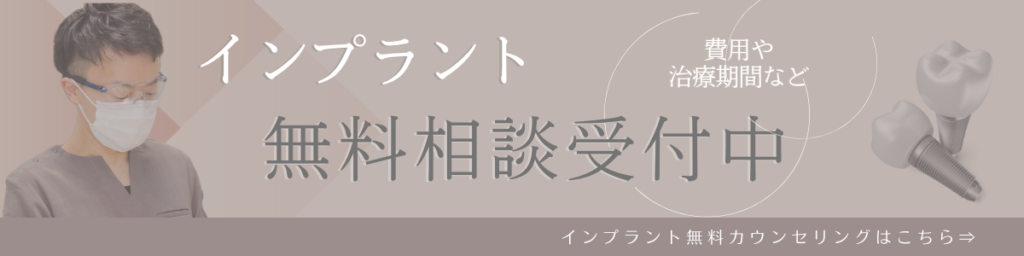 インプラント無料相談受付中